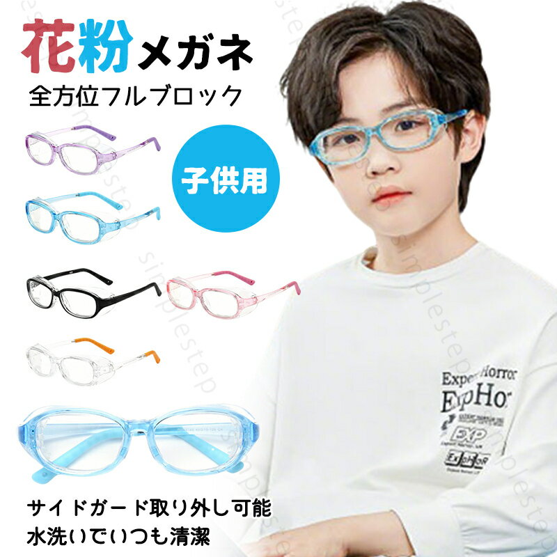 花粉 メガネ 曇り止め UVカット 子供用 ユニセックス 花粉防止メガネ 保湿 おしゃれ ゴーグル 保護 紫外線カット ウィルス対策 飛沫 感染 予防 黄砂 花粉 対策 キッズ ジュニア