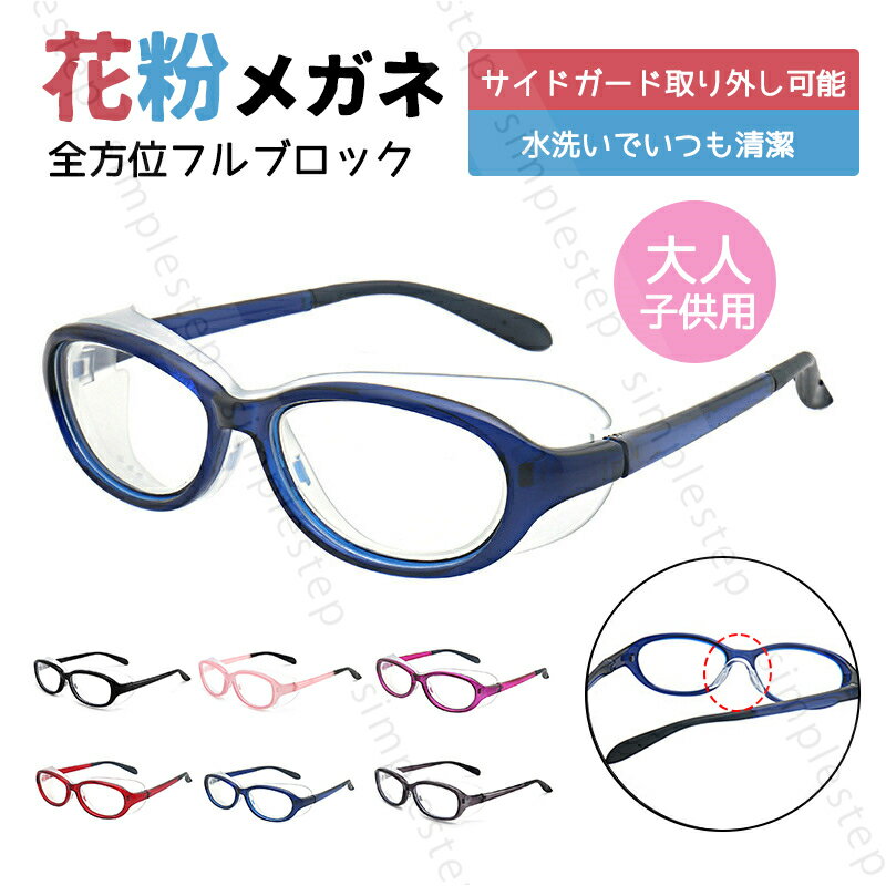 花粉メガネ 花粉防止メガネ 大人子供用 曇り止め UVカット おしゃれ ユニセックス 花粉メガネ ゴーグル 紫外線カット ブルライトカット キッズ ジュニア 保護メガネ 花粉対策 グッズ ウィルス対策 飛沫 感染 予防 ウイルス 対策 黄砂