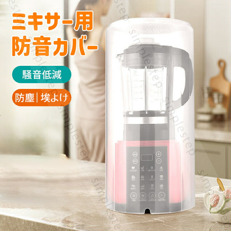 Rakuten - ミキサー用防音カバー 遮音カバー PP ノイズカバー 騒音低減 豆乳メーカー 豆乳マシン用 ダストカバー 防塵 埃よけ キッチン家電 家庭用 保護
