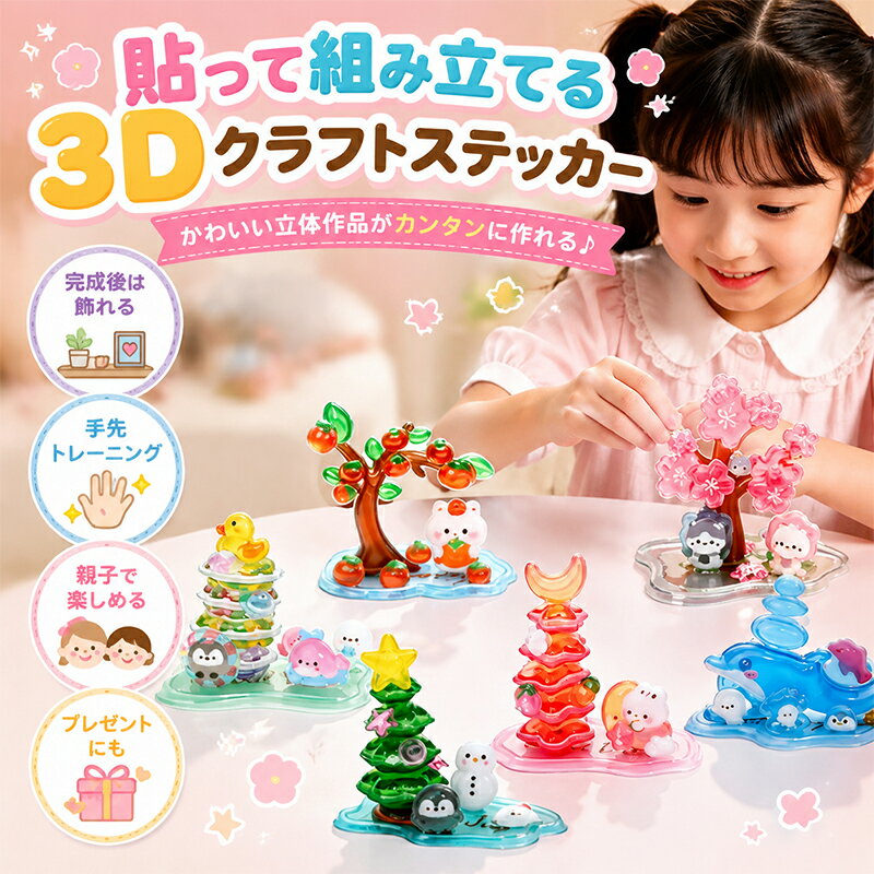Rakuten - 3Dステッカー 立体シール 10枚 組み立てシール クラフトシール ステッカーアート 工作キット 手作りキット 子供 知育玩具 貼って組み立てる 重ねて作る 立体模型 ミニチュア デスク飾り かわいい 韓国風 ins風 デコシール 手帳デコ ノートデコ おうち遊び 集中力 創造力