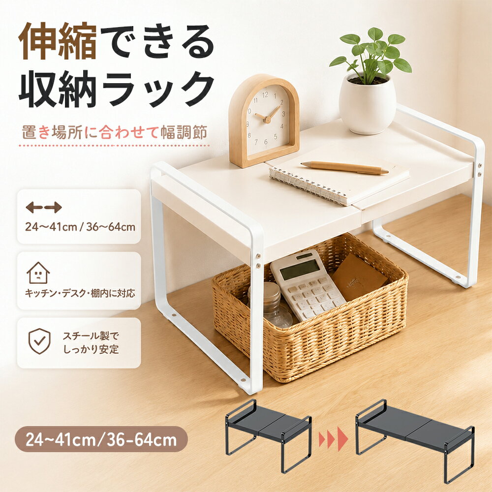 伸縮ラック 卓上ラック キッチンラック 幅24〜41cm/36〜64cm 幅調節 スチール製 収納ラック レンジ上ラック 電子レンジラック スパイスラック 調味料ラック カウンター上ラック 机上ラック デスク上収納 小型家電ラック フック付き 省スペース ブラック ホワイト 賃貸 新生活