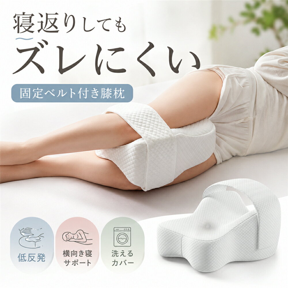 Rakuten - 膝枕 足枕 横向き寝 低反発 固定ベルト付き ニーピロー レッグピロー 足まくら 足に挟む 膝クッション メモリーフォーム ずれにくい 洗えるカバー 通気性 寝姿勢サポート 腰の負担 反り腰 対策 足 解消 妊婦 産後 睡眠サポート 脚枕 フットピロー