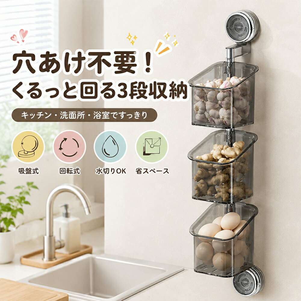 吸盤式 収納ラック キッチンラック 壁掛けラック 穴あけ不要 回転式 3段 透明 クリア 調味料ラック 野菜ストッカー 水切り 省スペース スパイスラック にんにく しょうが 薬味 収納ボックス 洗面所 浴室 化粧品収納 バスルームラック
