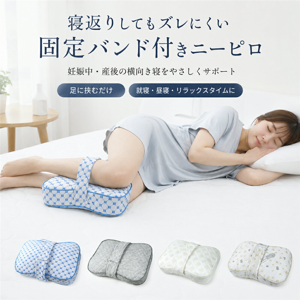 Rakuten - 膝枕 足枕 横向き寝 固定バンド付き 妊婦 ニーピロー レッグピロー 足まくら 足に挟む 膝クッション 低反発 PP綿 ずれにくい 洗えるカバー 通気性 寝姿勢サポート 妊娠中 産後 足 解消 足のだる重さ 腰の負担 反り腰 対策 健康 敬老の日 グッズ睡眠サポート 実用的 ギフト