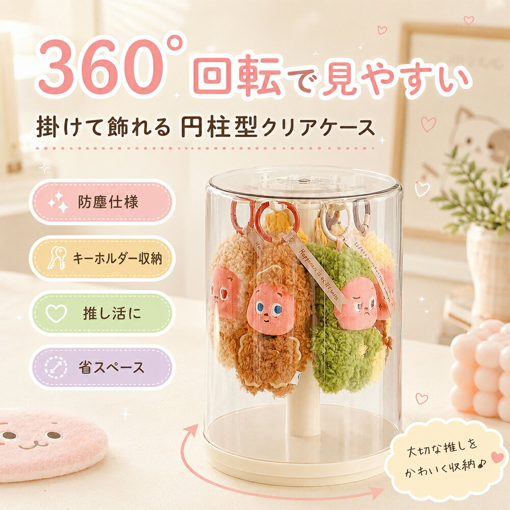 Rakuten - 回転式 フィギュアケース 円柱型 透明 防塵 キーホルダー収納 ぬいぐるみ収納 コレクションケース ディスプレイケース 360度回転 アクキー バッグチャーム 推し活 推しグッズ収納 卓上 クリア 省スペース