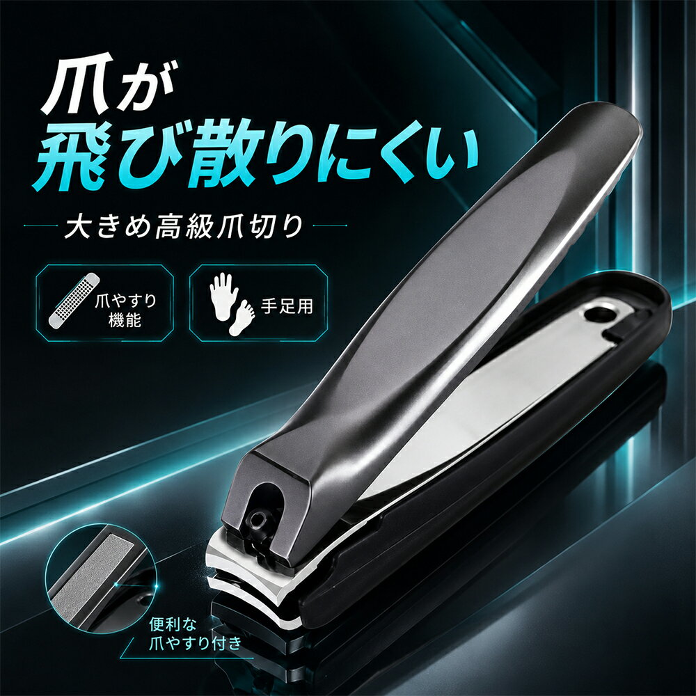 サイズ：Lサイズ（直刃）；Mサイズ（直刃）；Mサイズ（斜め刃）カラー：ブラック用途：手の爪、足の爪、ネイルケア、身だしなみ機能：爪カス収納、爪やすり付き、滑りにくいグリップ高級ステンレス製で抜群の切れ味を実現した多機能爪切り。飛び散り防止カバー付きで後片付けも簡単、周囲を汚さず清潔に使えます。手足兼用で厚い爪や巻き爪にも対応し、滑り止め設計で安定した使い心地を実現。付属の爪やすりで仕上がりもなめらかに整えられます。コンパクトな収納ケース付きで携帯にも便利、水洗い可能でいつでも清潔をキープ。自宅用はもちろん、大切な方へのギフトにも最適な高品質爪切りです。おすすめポイント：切った爪が飛び散りにくい飛散防止タイプ爪カスをまとめやすく、後片付けが簡単大きめサイズで手の爪にも足の爪にも使いやすい爪やすり付きで仕上げケアもできる滑りにくいグリップで持ちやすいブラックカラーで高級感のあるデザイン家庭用、携帯用、旅行用にも便利男女兼用でギフトにもおすすめ使用シーン：毎日の身だしなみ、手足の爪のお手入れ、家庭用、旅行、出張、会社用、洗面所、ネイルケア、父の日、母の日、敬老の日、ちょっとしたプレゼントにもおすすめです。ご注意：使用後は内部に溜まった爪くずを取り出して清掃してください。硬すぎる爪や変形した爪に無理な力を加えると、爪や本体を傷める場合があります。お子様の手の届かない場所に保管してください。水分が付着した場合は、乾いた布で拭き取ってから保管してください。当該製品画像の著作権は当社が保有しております。無断での転載および画像の不正使用はお控えいただきますようお願い申し上げます。製品更新により、予告なしで同じ商品がデザイン、色若干変わる場合がございますので、予めご了承下さい。撮影の為、画質等の関係上、色などが実際の商品と若干違ってしまうこともあるかもしれませんがご理解のほどご購入ください。予めご了承ください。出荷前全数検品をし万全を期しておりますが、万が一何か問題がありましたら、ご連絡お願いたします。サイズ：Lサイズ（直刃）；Mサイズ（直刃）；Mサイズ（斜め刃）カラー：ブラック用途：手の爪、足の爪、ネイルケア、身だしなみ機能：爪カス収納、爪やすり付き、滑りにくいグリップ高級ステンレス製で抜群の切れ味を実現した多機能爪切り。飛び散り防止カバー付きで後片付けも簡単、周囲を汚さず清潔に使えます。手足兼用で厚い爪や巻き爪にも対応し、滑り止め設計で安定した使い心地を実現。付属の爪やすりで仕上がりもなめらかに整えられます。コンパクトな収納ケース付きで携帯にも便利、水洗い可能でいつでも清潔をキープ。自宅用はもちろん、大切な方へのギフトにも最適な高品質爪切りです。おすすめポイント：切った爪が飛び散りにくい飛散防止タイプ爪カスをまとめやすく、後片付けが簡単大きめサイズで手の爪にも足の爪にも使いやすい爪やすり付きで仕上げケアもできる滑りにくいグリップで持ちやすいブラックカラーで高級感のあるデザイン家庭用、携帯用、旅行用にも便利男女兼用でギフトにもおすすめ使用シーン：毎日の身だしなみ、手足の爪のお手入れ、家庭用、旅行、出張、会社用、洗面所、ネイルケア、父の日、母の日、敬老の日、ちょっとしたプレゼントにもおすすめです。ご注意：使用後は内部に溜まった爪くずを取り出して清掃してください。硬すぎる爪や変形した爪に無理な力を加えると、爪や本体を傷める場合があります。お子様の手の届かない場所に保管してください。水分が付着した場合は、乾いた布で拭き取ってから保管してください。当該製品画像の著作権は当社が保有しております。無断での転載および画像の不正使用はお控えいただきますようお願い申し上げます。製品更新により、予告なしで同じ商品がデザイン、色若干変わる場合がございますので、予めご了承下さい。撮影の為、画質等の関係上、色などが実際の商品と若干違ってしまうこともあるかもしれませんがご理解のほどご購入ください。予めご了承ください。出荷前全数検品をし万全を期しておりますが、万が一何か問題がありましたら、ご連絡お願いたします。