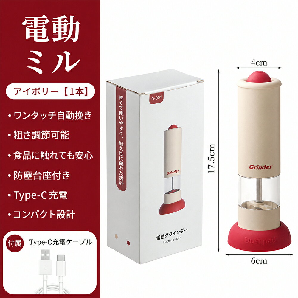 シンプルステップの電動ペッパーミル 充電式 Type-C ペッパーミル 電動ミル ソルトミル スパイスミル 粗さ調節 台座付き スタンド付き 片手操作 ワンタッチ 胡椒 岩塩 海塩 花椒 山椒 ブラックペッパー キッチン 調味料 おしゃれ かわいい レッド ホワイト プレゼント ギフト 新生活｜アングル3