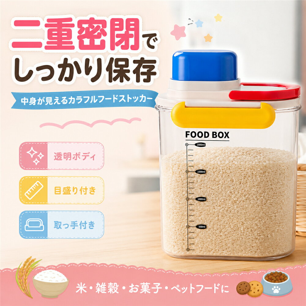 Rakuten - フードストッカー 密閉 保存容器 ペットフードストッカー 米びつ ライスストッカー 食品保存容器 二重密閉 透明 目盛り付き 取っ手付き ドッグフード キャットフード 犬 猫 ペットフード 米 雑穀 シリアル ナッツ お菓子 乾物 防湿 湿気対策 キッチン収納 おしゃれ カラフル