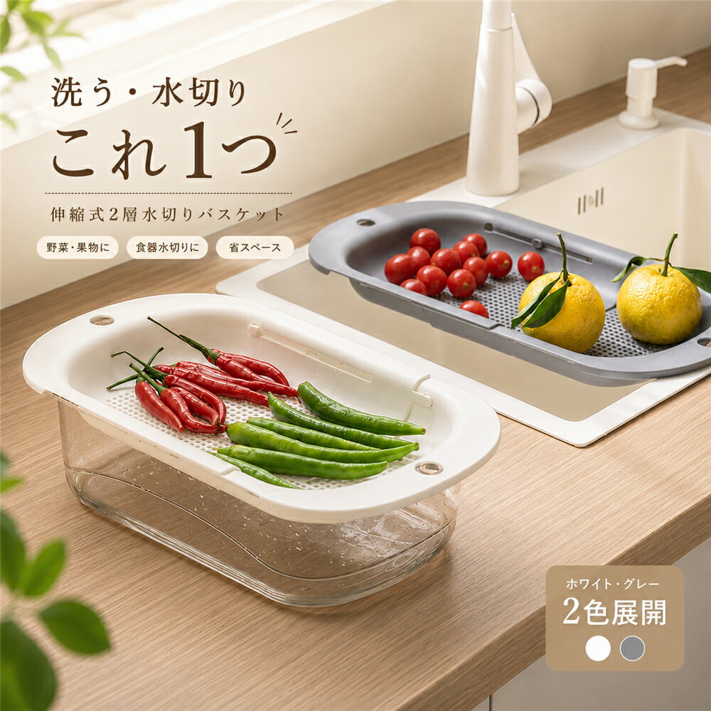 Rakuten - 水切りかご 伸縮式 水切りバスケット 2WAY 洗い桶 野菜洗いかご 2層式 ざる ボウル セット キッチン水切り 食器水切り 野菜 果物 お皿 コップ カトラリー 洗い物 排水 透明ボウル 多機能 省スペース キッチン用品 ホワイト グレー 新生活