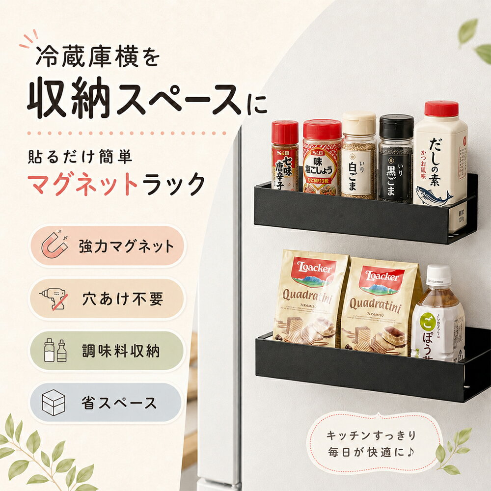 Rakuten - マグネットラック 冷蔵庫サイドラック 調味料ラック スパイスラック 冷蔵庫横ラック 強力マグネット 穴あけ不要 キッチン収納 壁面収納 多段式 省スペース 大容量 磁石ラック 冷蔵庫側面 台所収納 小物収納 ブラック 新生活