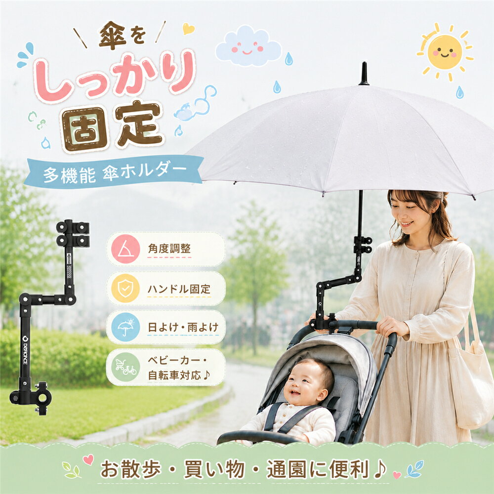 Rakuten - 傘スタンド ベビーカー 自転車 傘ホルダー 傘立て 傘差しホルダー 日傘スタンド 傘固定 スタンド 車いす 車椅子 介護 ペットカート キックボード 自転車 自転車用品 通勤 通学 チャリ 日除け 雨除け 角度調整 高さ調整 紫外線対策 手押し車 ハンドル固定 取り付け簡単