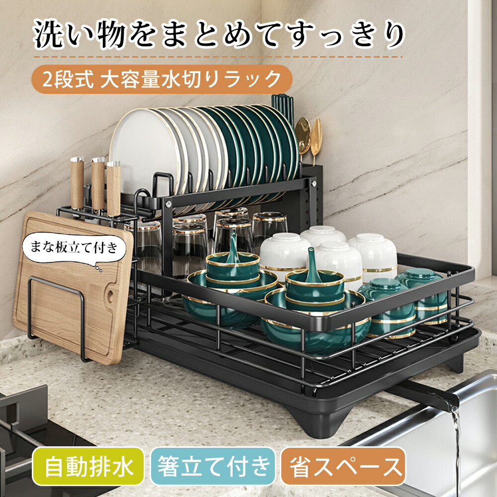Rakuten - 水切りラック 2段 水切りかご 大容量 自動排水 食器水切りラック 食器ラック ディッシュラック 箸立て付き まな板立て付き 皿立て キッチンラック シンク横 シンクサイド 省スペース 食器収納 台所収納 ブラック ホワイト 新生活