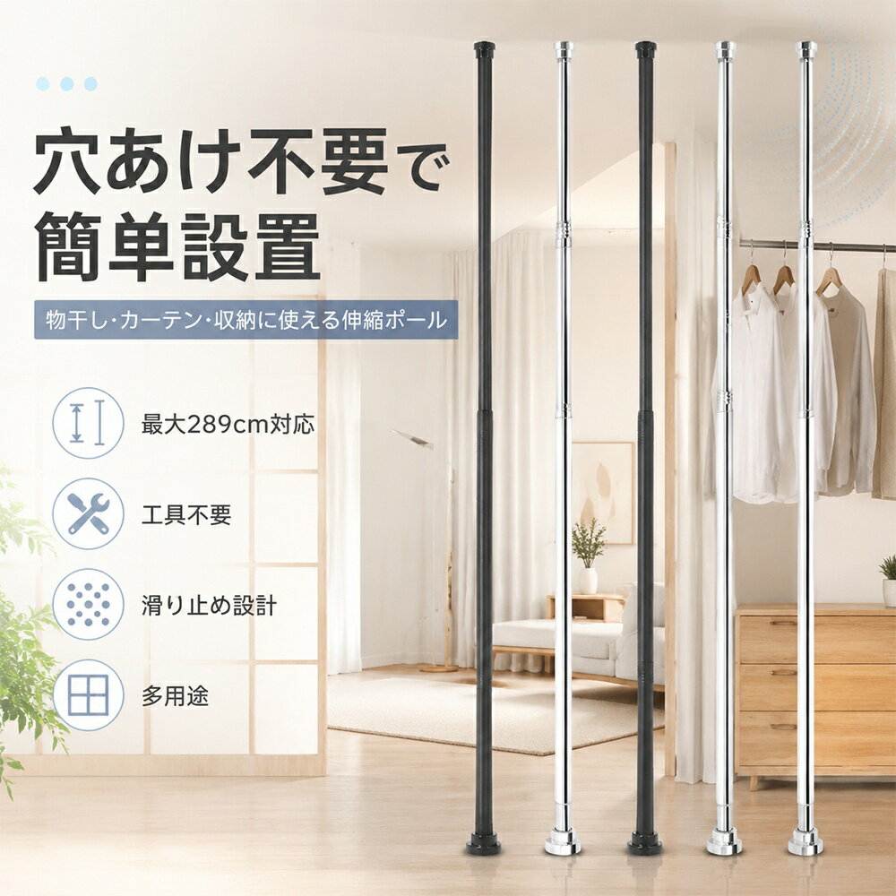 Rakuten - 突っ張り棒 強力 68～289cm つっぱり棒 伸縮棒 物干し竿 穴あけ不要 工具不要 カーテンポール シャワーカーテンロッド 室内物干し 部屋干し クローゼット ハンガーポール 浴室 洗面所 窓枠 収納棒 長さ調節 賃貸OK ブラック シルバー