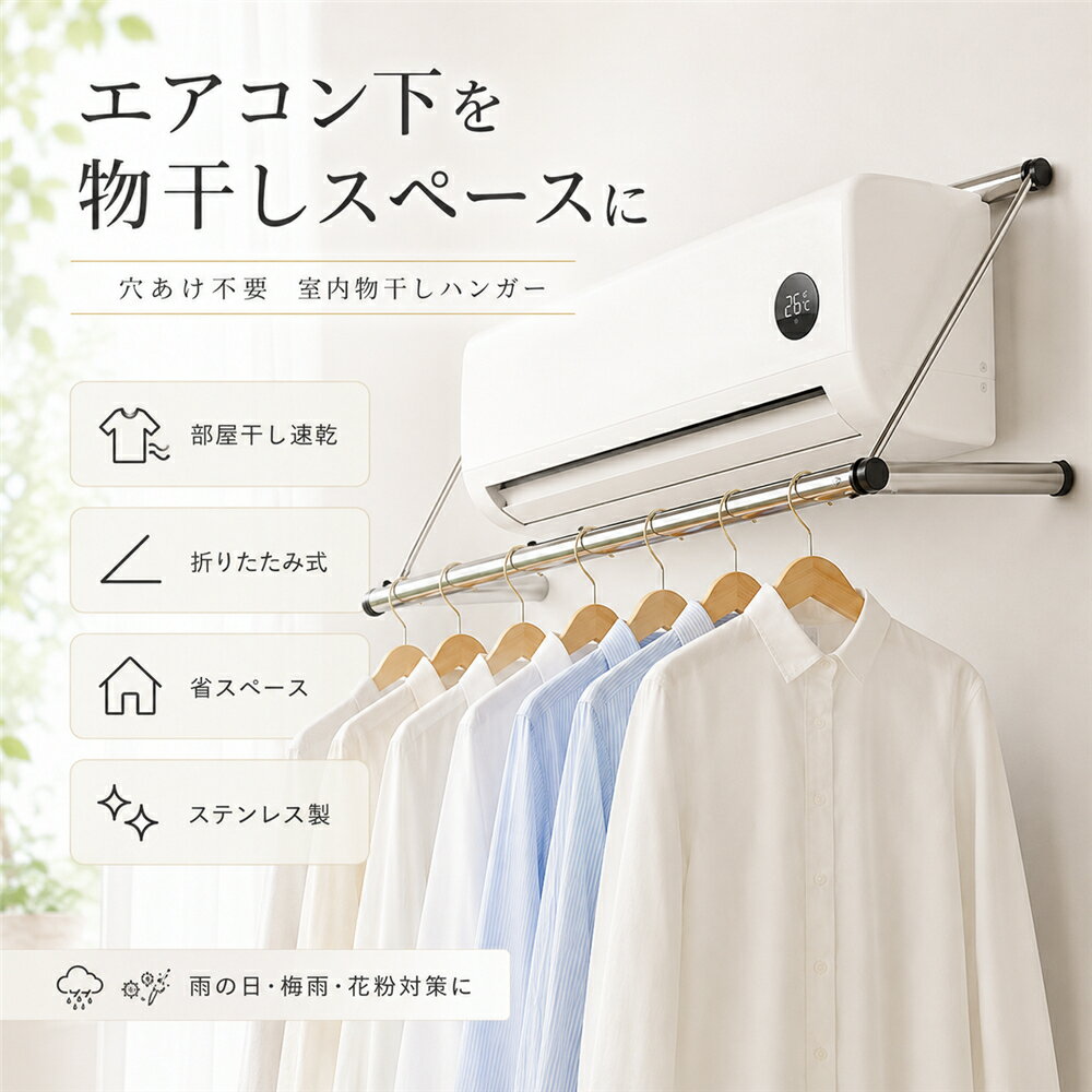 Rakuten - エアコンハンガー 室内物干し エアコン 下 物干し 速乾 速乾ハンガー 物干しハンガー 穴あけ不要 折りたたみ 部屋干し ステンレス製 省スペース 収納できる 洗濯物干し 梅雨対策 賃貸 マンション 一人暮らし 新生活 ランドリー収納