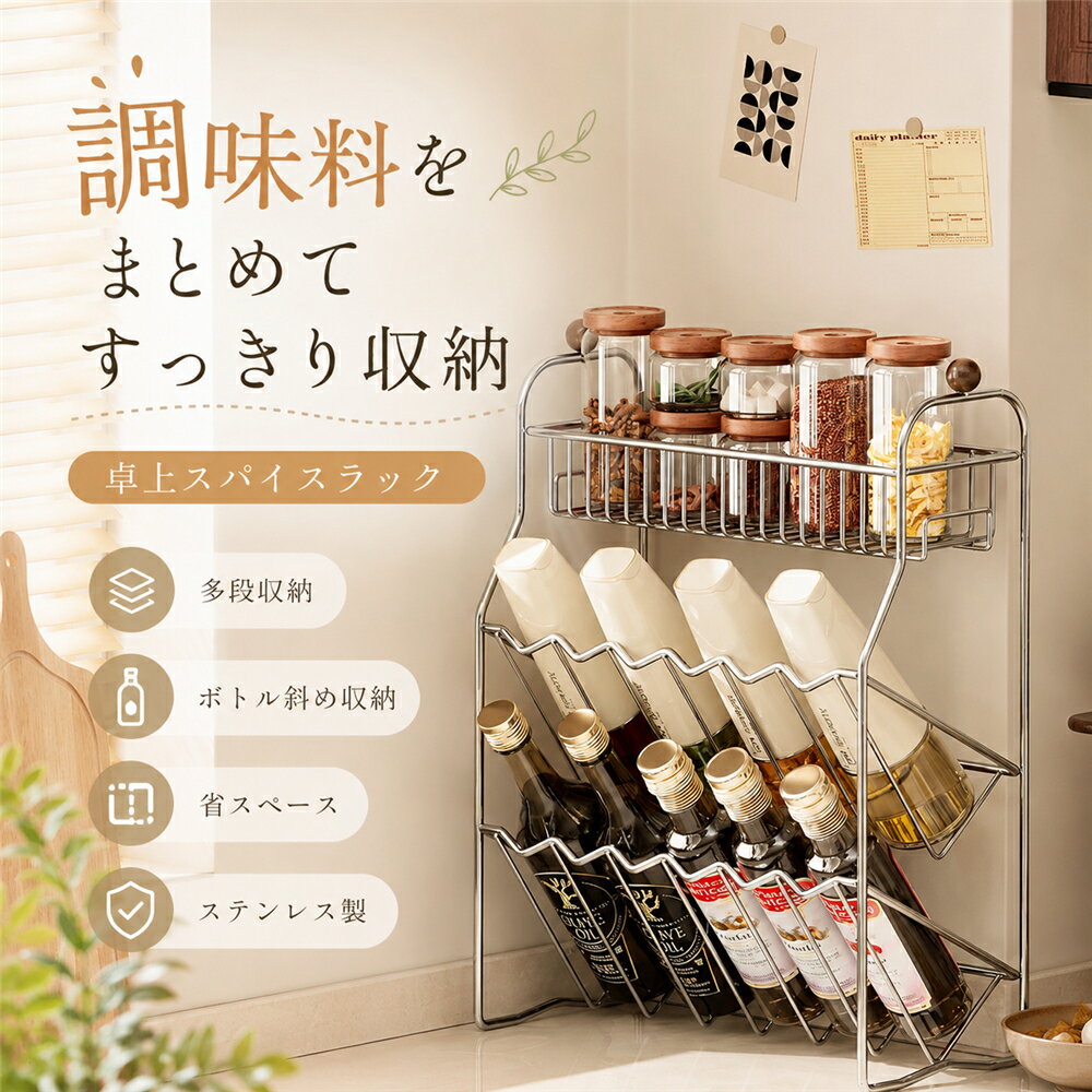 Rakuten - 調味料ラック スパイスラック キッチンラック 卓上 置き型 ステンレス製 調味料収納 ボトルラック 多段ラック 2段 3段 オイルボトル収納 調味料入れラック キッチン収納ラック カウンター上収納 コンロ周り 台所収納 省スペース 大容量 おしゃれ 新生活
