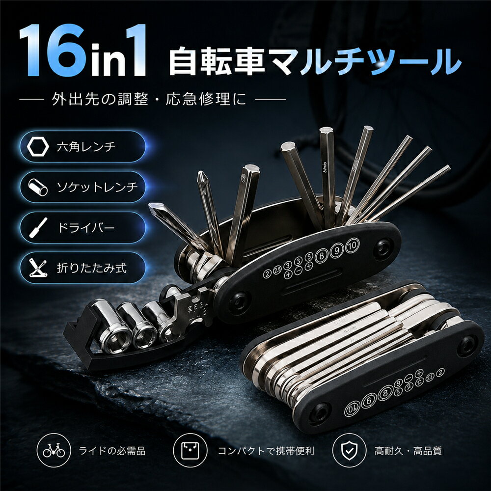 自転車 マルチツール 16in1 自転車工具セット 携帯工具 六角レンチ ソケットレンチ ドライバー スパナ スポークレンチ 折りたたみ式 多機能 工具セット ロードバイク クロスバイク MTB マウンテンバイク メンテナンス 応急修理 サイクリング ツーリング コンパクト 持ち運び