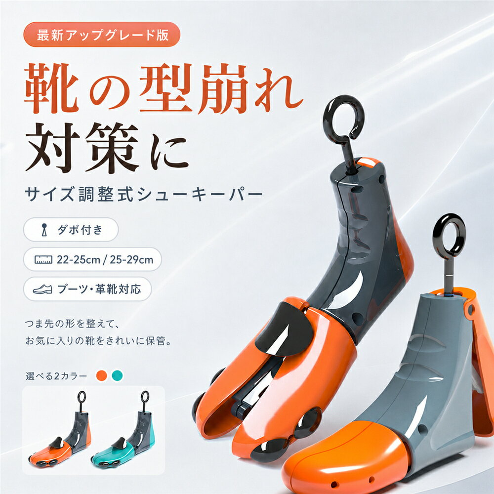シューキーパー シューズストレッチャー ブーツ 型崩れ防止 シューツリー ブーツキーパー 靴伸ばし 革靴 スニーカー パンプス ショートブーツ しわ防止 サイズ調整 ダボ付き プラスチック製 1本のみ 男女兼用 22-26cm 25-29cm メンズ レディース