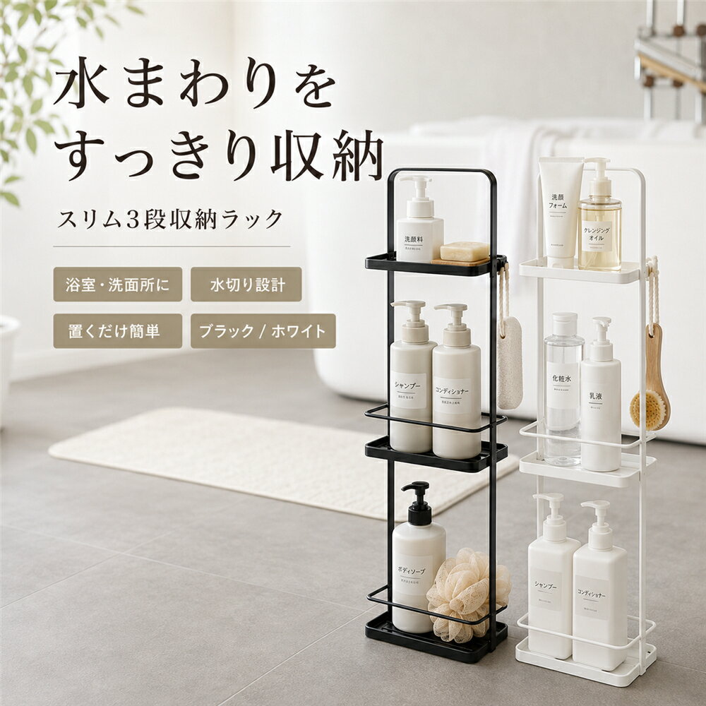 Rakuten - 浴室収納ラック 3段 バスラック 浴室ラック 収納ラック スリム 安定 置き型 水切り 洗面所ラック シャンプーラック 浴室収納 洗面所収納 トイレ収納 ランドリーラック 省スペース おしゃれ モダン 持ち手付き ブラック ホワイト 新生活 一人暮らし