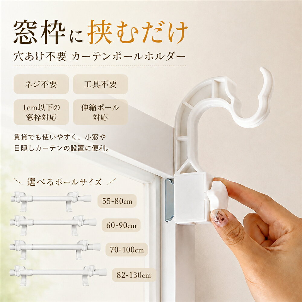 Rakuten - カーテンポールホルダー 穴あけ不要 窓枠クリップ カーテンロッドブラケット サッシ 取付金具 ネジ不要 工具不要 伸縮ポール対応 カーテンフック ポール受け 1cm以下窓枠対応 賃貸OK レースカーテン カフェカーテン 目隠し 55-80cm 60-90cm 70-100cm 82-130cm