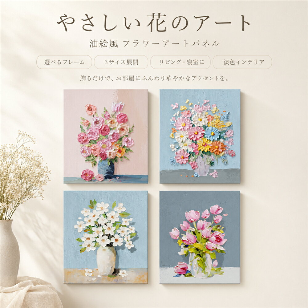 Rakuten - アートパネル 花 油絵風 キャンバスアート 壁掛け 絵画 フラワー アートボード ウォールアート インテリア おしゃれ 北欧 韓国インテリア 淡色インテリア リビング 寝室 玄関 ダイニング フレームなし フレーム付き ゴールド ブラック 木目調 30×40cm 35×50cm 40×60cm