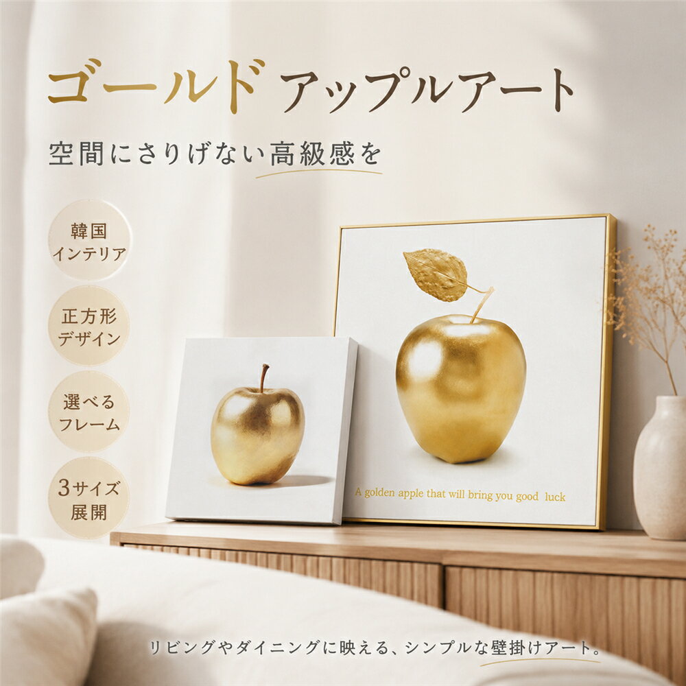 Rakuten - アートパネル りんご ゴールドアップル 金色 アートポスター キャンバスアート 絵画 壁掛け 壁飾り インテリア おしゃれ 韓国インテリア 北欧 モダン シンプル 正方形 スクエア リビング ダイニング 寝室 玄関 カフェ フレームなし フレーム付き 30×30cm 40×40cm 50×50cm