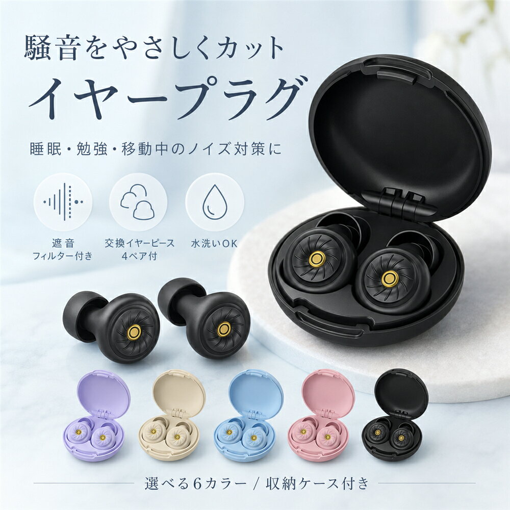 Rakuten - 耳栓 睡眠用 シリコン イヤープラグ 遮音フィルター付き 防音 ノイズ軽減 痛くなりにくい 水洗い可 収納ケース付き 6色 大人用 勉強 集中 いびき 飛行機 ライブ 交換イヤーピース4ペア付