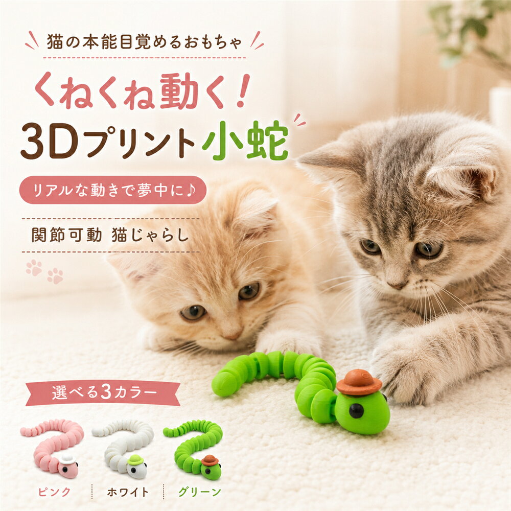 Rakuten - 猫じゃらし 猫用 おもちゃ 骨格 ヘビ 関節 可動 くねくね動く 小蛇 スネーク フィジェットトイ 子供 ストレス解消 3Dプリント クリエイティブ スケルトン チェーン 連結 かわいい リアルな動き 知育 ハロウィン飾り パーティー 爬虫類 おもしろ フィギュア プレゼント ギフト