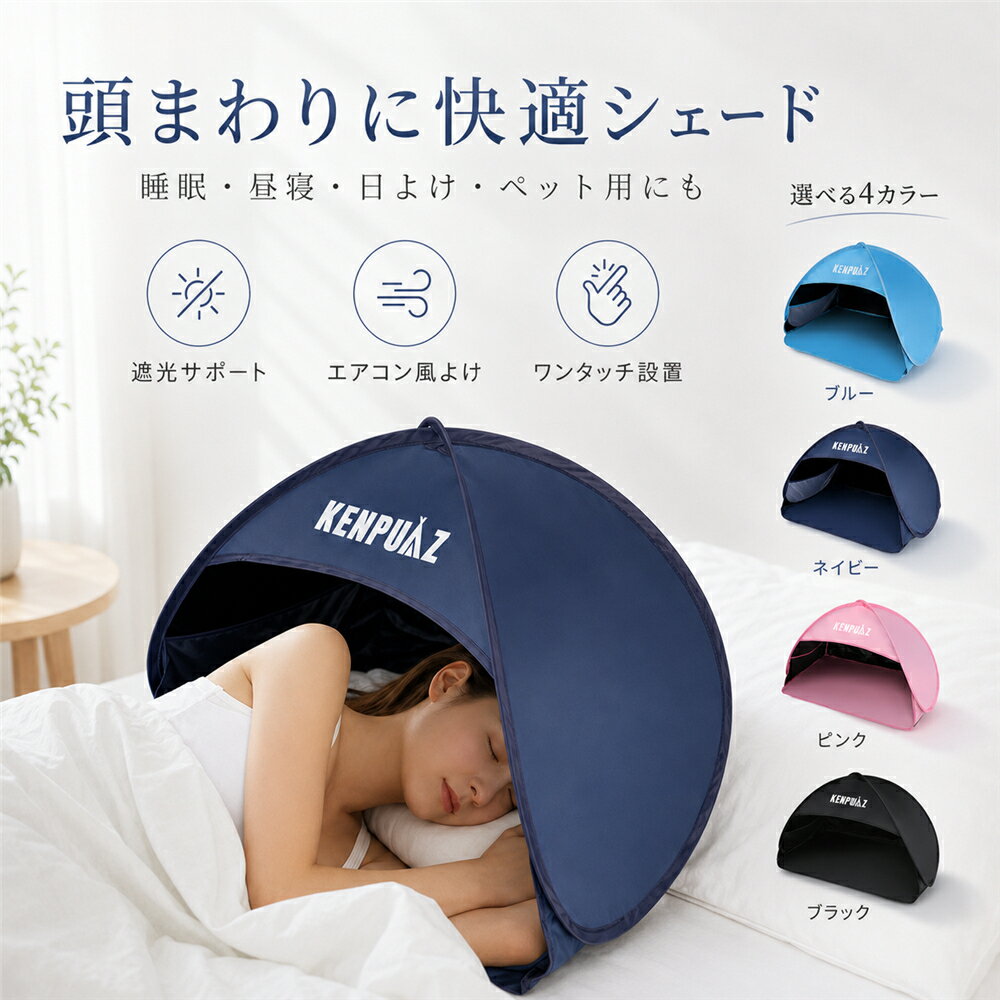 Rakuten - サンシェードテント ミニ 快眠ドーム 顔頭シェード 遮光テント 睡眠用 安眠グッズ エアコン風よけ 日よけ ワンタッチ 折りたたみ 室内 屋外 ベッド 昼寝 仮眠 キャンプ ビーチ ペット 犬 猫 メッシュドア付き 大小2サイズ