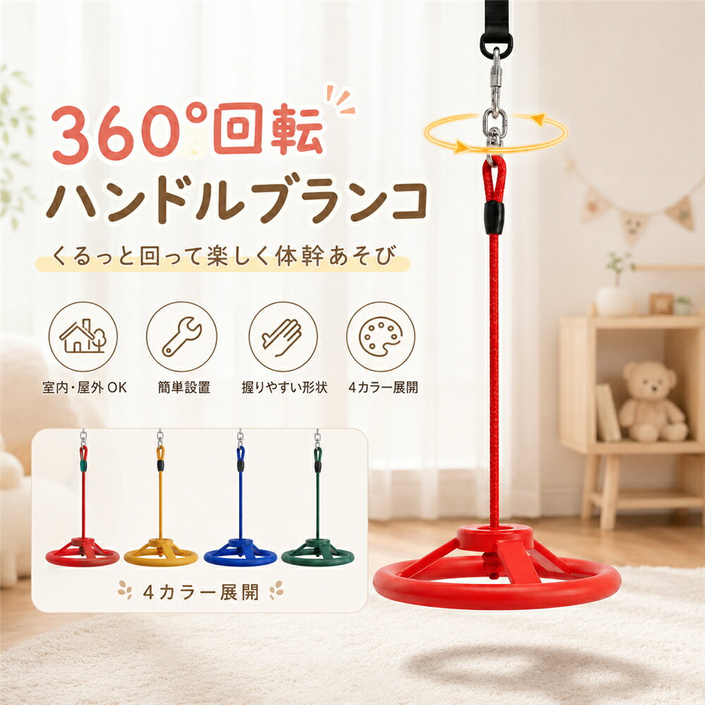 乐天商城 - おうち 吊り輪 ぶら下がり ブランコ 子供 屋外 室内 360度回転 スピンブランコ ハンドル型 吊り下げ 体幹 トレーニング 最大耐荷重 150kg スラックライン 家庭用 庭 キッズ フィットネス バランス 室内遊具 裏庭 屋外遊具 遊び場 公園 簡単設置 幼稚園 保育園