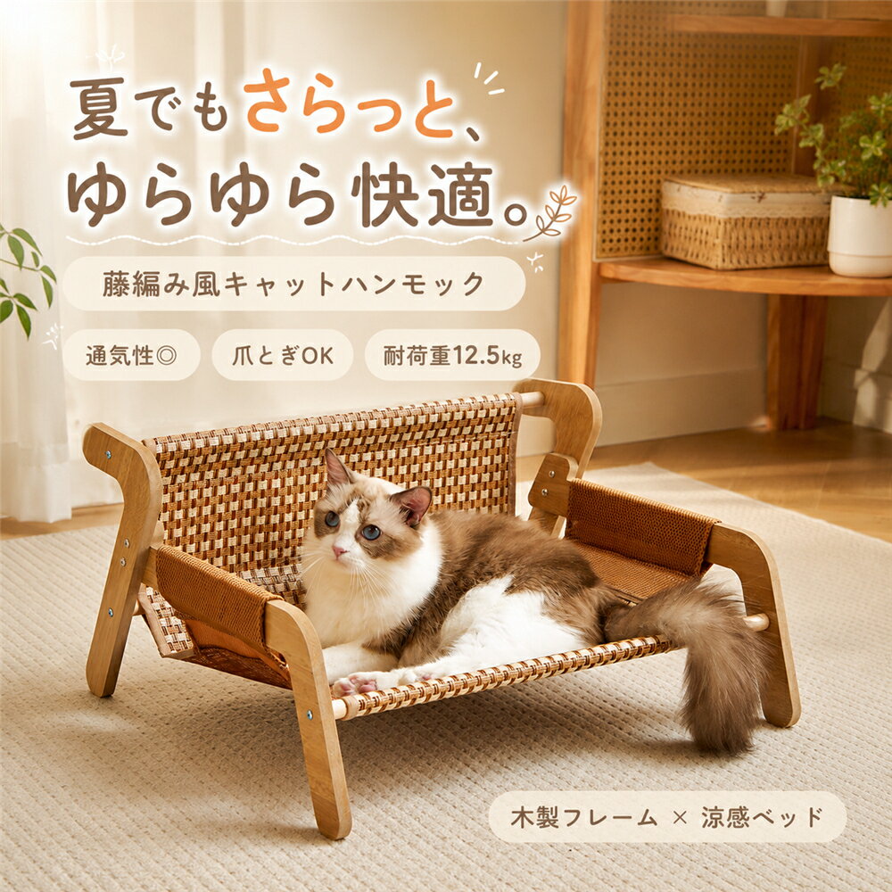 乐天商城 - 猫 ハンモック ベッド 置き型 夏用 藤編み風 キャットベッド ペットベッド ペットソファ ひんやり 竹編み 高床式 通気性 キャットハンモック 爪とぎ付き 涼しい 通気性 木製フレーム 耐荷重12.5kg 犬猫兼用 おしゃれ 猫用品 お昼寝 暑さ対策 洗える