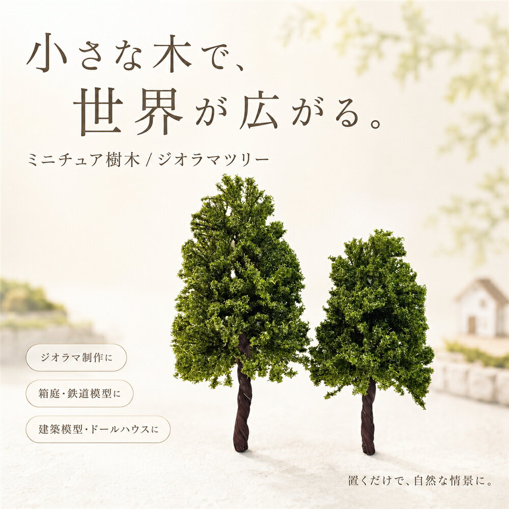 乐天商城 - ミニチュア 樹木 10cm-30cm 模型 ジオラマツリー モデルツリー 人工樹木 ミニ樹木 ジオラマ 木 森林 風景模型 Nゲージ 鉄道模型 建築模型 箱庭 ドールハウス テラリウム DIY 手作り ハンドクラフト 小道具 装飾 撮影背景 自由工作 ミニチュアガーデン
