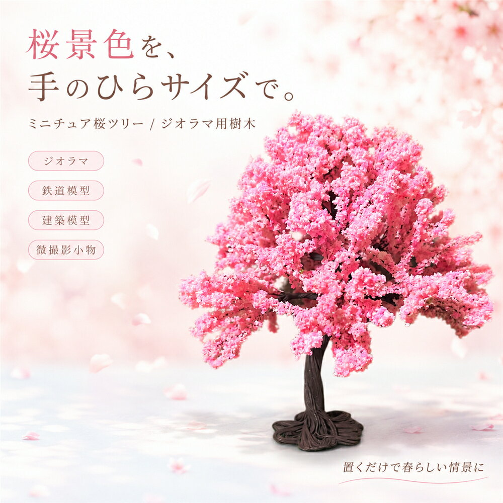 乐天商城 - 桜の木 ミニチュア 桜 樹木 模型 10cm/15cm/18cm ジオラマ さくら モデルツリー 建築模型 鉄道模型 情景模型 レイアウト用 樹木模型 ピンクフラワー 春 景観模型 箱庭 園林 風景 装飾 砂盤模型 撮影小物 微撮影 ハンドメイド DIY