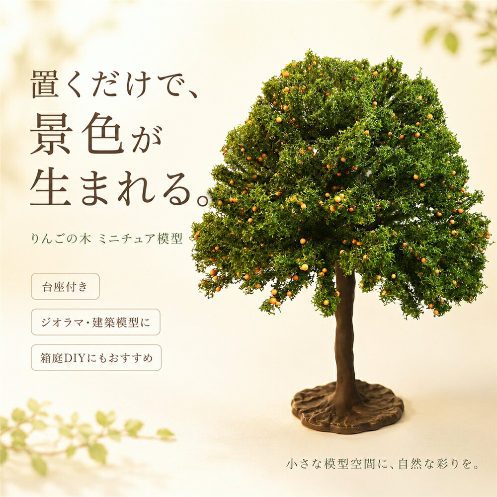 サイズ：高さ10CM；高さ15CM；高さ18CM；高さ22CM；高さ25CM；高さ30CM；高さ35CM材質：金属+プラスチック【商品説明】建築模型やジオラマ、箱庭、ミニチュアガーデン作りに使える、りんごの木デザインの樹木模型です。枝葉の立体感と小さな実のアクセントが、模型全体に自然でかわいらしい雰囲気を加えてくれます。台座付きタイプなので、置くだけで簡単にレイアウトでき、初心者の方でも扱いやすい仕様です。住宅模型、園林造園模型、鉄道模型、学校課題、手作りDIY、撮影小物、ディスプレイ装飾など、幅広いシーンで活躍します。複数本を並べれば果樹園や公園、庭園、街路樹のような情景表現にもぴったり。建物模型の周りに配置するだけで、作品に奥行きとリアル感を演出できます。【おすすめポイント】1.かわいいりんごの木デザイン小さな赤い実がアクセントになり、普通の樹木模型よりも目を引く仕上がりです。2.台座付きでレイアウトしやすい接着前の仮置きや配置確認がしやすく、模型初心者にも扱いやすいです。3.置くだけで景色が完成建築模型やジオラマに加えるだけで、自然感生活感季節感を簡単に演出できます。4.幅広い模型作品に対応住宅模型、造園模型、鉄道模型、箱庭、ミニチュアガーデン、学校工作などに使えます。5.DIY手作り作品の素材に最適オリジナルの庭園、果樹園、公園、街並み、農場風景などの制作におすすめです。6.撮影小物やディスプレイにもミニチュアフィギュア、ドールハウス、小物撮影の背景としても使いやすいアイテムです。【使用シーン】建築模型の植栽表現に住宅模型やマンション模型の庭づくりにジオラマ、情景模型、鉄道模型に箱庭、ミニチュアガーデン制作に学校課題、工作、自由研究にDIYクラフト、手作り模型材料にドールハウスやフィギュア撮影の背景に店舗ディスプレイや展示用小道具に手作業で仕上げる商品のため、枝ぶり葉の密度色味には個体差がございます。強く曲げすぎると破損する可能性がありますので、調整時はやさしくお取り扱いください。当該製品画像の著作権は当社が保有しております。無断での転載および画像の不正使用はお控えいただきますようお願い申し上げます。製品更新により、予告なしで同じ商品がデザイン、色若干変わる場合がございますので、予めご了承下さい。撮影の為、画質等の関係上、色などが実際の商品と若干違ってしまうこともあるかもしれませんがご理解のほどご購入ください。予めご了承ください。出荷前全数検品をし万全を期しておりますが、万が一何か問題がありましたら、ご連絡お願いたします。サイズ：高さ10CM；高さ15CM；高さ18CM；高さ22CM；高さ25CM；高さ30CM；高さ35CM材質：金属+プラスチック【商品説明】建築模型やジオラマ、箱庭、ミニチュアガーデン作りに使える、りんごの木デザインの樹木模型です。枝葉の立体感と小さな実のアクセントが、模型全体に自然でかわいらしい雰囲気を加えてくれます。台座付きタイプなので、置くだけで簡単にレイアウトでき、初心者の方でも扱いやすい仕様です。住宅模型、園林造園模型、鉄道模型、学校課題、手作りDIY、撮影小物、ディスプレイ装飾など、幅広いシーンで活躍します。複数本を並べれば果樹園や公園、庭園、街路樹のような情景表現にもぴったり。建物模型の周りに配置するだけで、作品に奥行きとリアル感を演出できます。【おすすめポイント】1.かわいいりんごの木デザイン小さな赤い実がアクセントになり、普通の樹木模型よりも目を引く仕上がりです。2.台座付きでレイアウトしやすい接着前の仮置きや配置確認がしやすく、模型初心者にも扱いやすいです。3.置くだけで景色が完成建築模型やジオラマに加えるだけで、自然感生活感季節感を簡単に演出できます。4.幅広い模型作品に対応住宅模型、造園模型、鉄道模型、箱庭、ミニチュアガーデン、学校工作などに使えます。5.DIY手作り作品の素材に最適オリジナルの庭園、果樹園、公園、街並み、農場風景などの制作におすすめです。6.撮影小物やディスプレイにもミニチュアフィギュア、ドールハウス、小物撮影の背景としても使いやすいアイテムです。【使用シーン】建築模型の植栽表現に住宅模型やマンション模型の庭づくりにジオラマ、情景模型、鉄道模型に箱庭、ミニチュアガーデン制作に学校課題、工作、自由研究にDIYクラフト、手作り模型材料にドールハウスやフィギュア撮影の背景に店舗ディスプレイや展示用小道具に手作業で仕上げる商品のため、枝ぶり葉の密度色味には個体差がございます。強く曲げすぎると破損する可能性がありますので、調整時はやさしくお取り扱いください。当該製品画像の著作権は当社が保有しております。無断での転載および画像の不正使用はお控えいただきますようお願い申し上げます。製品更新により、予告なしで同じ商品がデザイン、色若干変わる場合がございますので、予めご了承下さい。撮影の為、画質等の関係上、色などが実際の商品と若干違ってしまうこともあるかもしれませんがご理解のほどご購入ください。予めご了承ください。出荷前全数検品をし万全を期しておりますが、万が一何か問題がありましたら、ご連絡お願いたします。