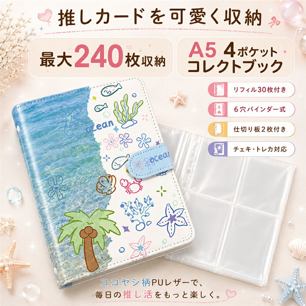 乐天商城 - トレカケース A5 トレカ ファイル コレクトブック 4ポケット 両面収納 240枚収納 バインダー30枚 6穴 バインダー式 3インチカード入れ チェキアルバム 推し活 フォトカード収納 カードファイル PUレザー 仕切り板2枚付き ココヤシ かわいい K-POP アイドル グッズ収納