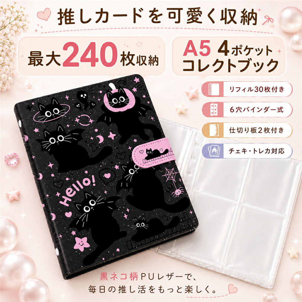 樂天商城 - トレカケース A5 トレカ ファイル コレクトブック 4ポケット 両面収納 240枚収納 バインダー30枚 6穴 バインダー式 3インチカード入れ チェキアルバム 推し活 フォトカード収納 カードファイル PUレザー 仕切り板2枚付き 黒ネコ柄 かわいい K-POP アイドル グッズ収納