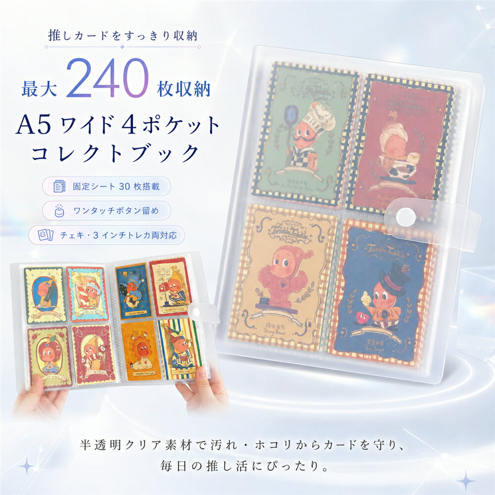 乐天商城 - トレカケース 透明 トレカ ファイル A5 ワイドサイズ コレクトブック 4ポケット 両面収納 240枚収納 固定リフィル30枚 3インチカード入れ チェキアルバム 推し活 フォトカード収納 カードファイル K-POP アイドル グッズ収納 シンプル透明 クリアタイプ