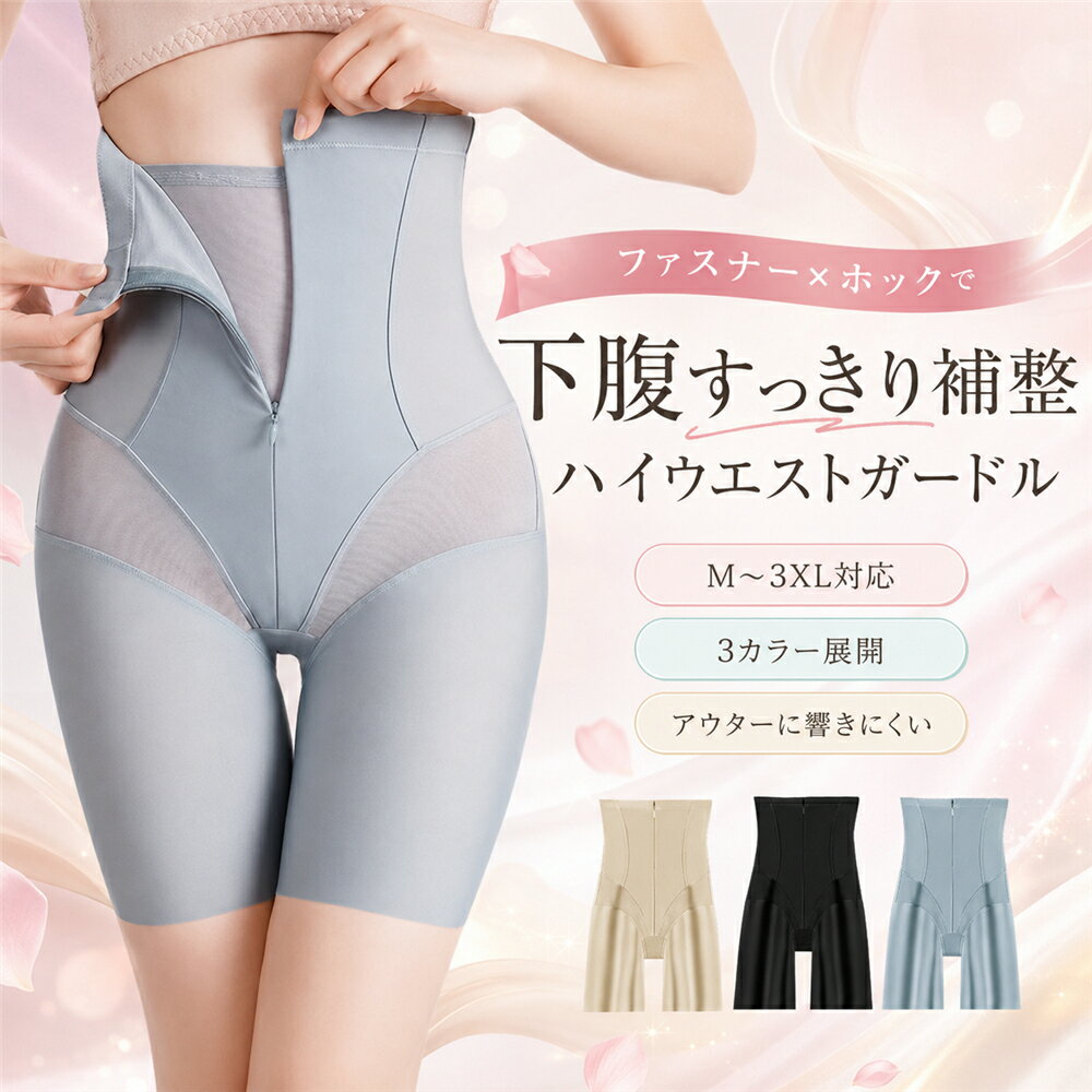 乐天商城 - ガードル ハイウエスト ファスナー ホック付き 補正下着 ぽっこりお腹 お腹引き締め 産後ガードル 骨盤サポート ヒップアップ 着圧 ロングガードル シームレス 補正ショーツ 大きいサイズ M L XL 2XL 3XL レディース ブラック グレー ベージュ