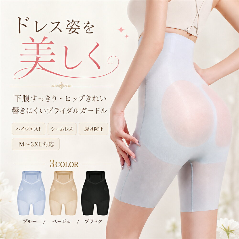 樂天商城 - ブライダルインナー ガードル ハイウエスト ウェディングインナー ドレスインナー 補正下着 ヒップアップ ぽっこりお腹 下腹 引き締め 透け防止 シームレス 響きにくい 肌なじみ ロングガードル 花嫁 結婚式 前撮り 二次会 パーティー 大きいサイズ M L XL 2XL 3XL