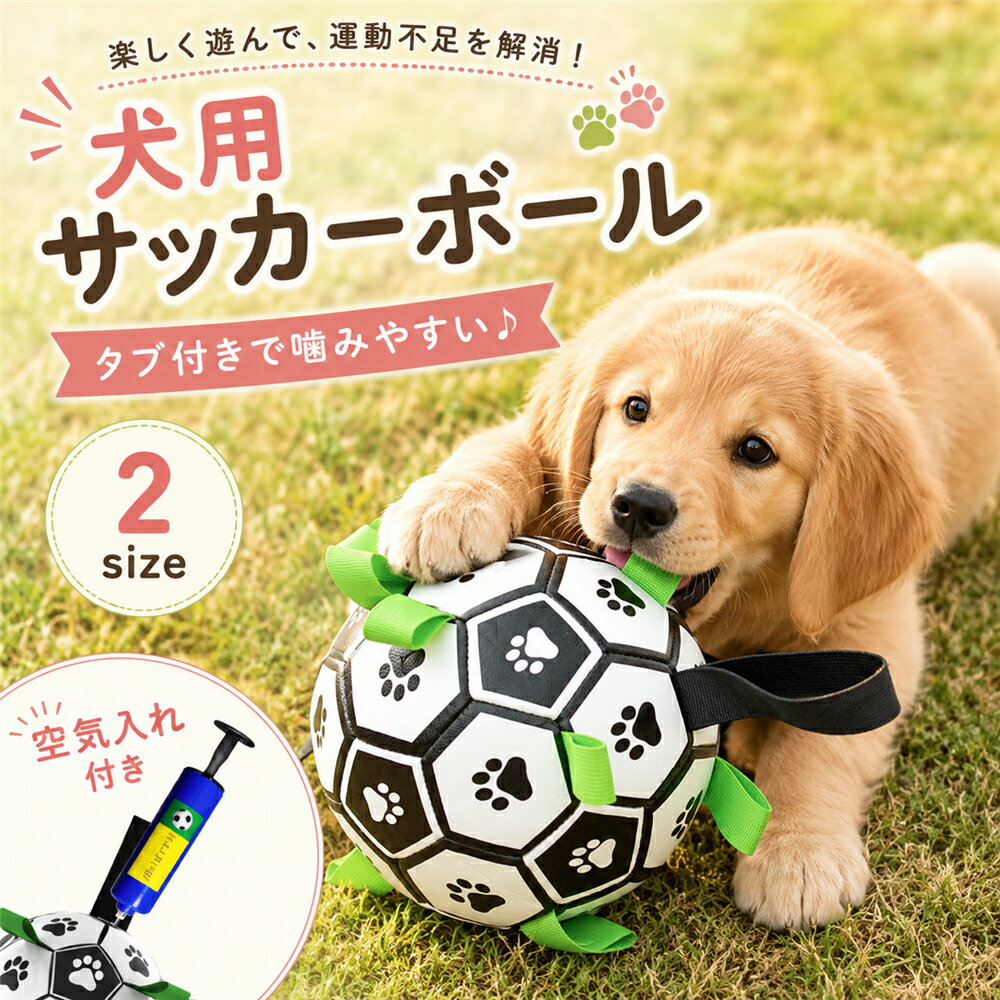 乐天商城 - 犬 おもちゃ ボール 犬用サッカーボール 噛むおもちゃ タブ付き 空気入れ付き エアポンプ付き 頑丈 丈夫 壊れにくい 犬用ボール ペット玩具 ストレス発散 運動不足解消 デンタルケア 歯磨き 引っ張り遊び 投げる 室内 屋外 水遊び 小型犬 中型犬 大型犬 安全素材
