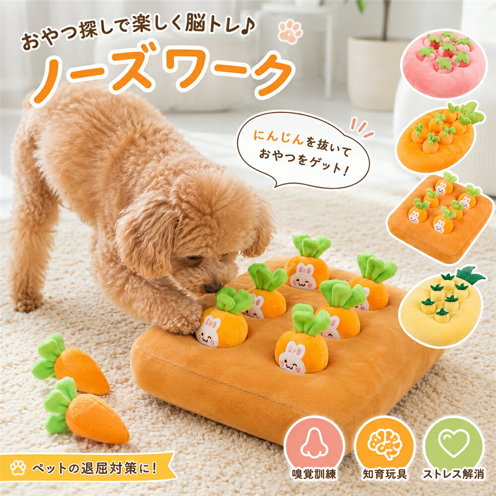 犬 おもちゃ ノーズワーク にんじん畑 ノーズワークマット 知育玩具 おやつ隠し 犬用おもちゃ 人参畑 ニンジン畑 ぬいぐるみ マット 嗅覚訓練 嗅覚トレーニング 脳トレ ストレス解消 運動不足解消 早食い防止 お留守番 室内遊び 小型犬 中型犬 シニア犬 ペット用品