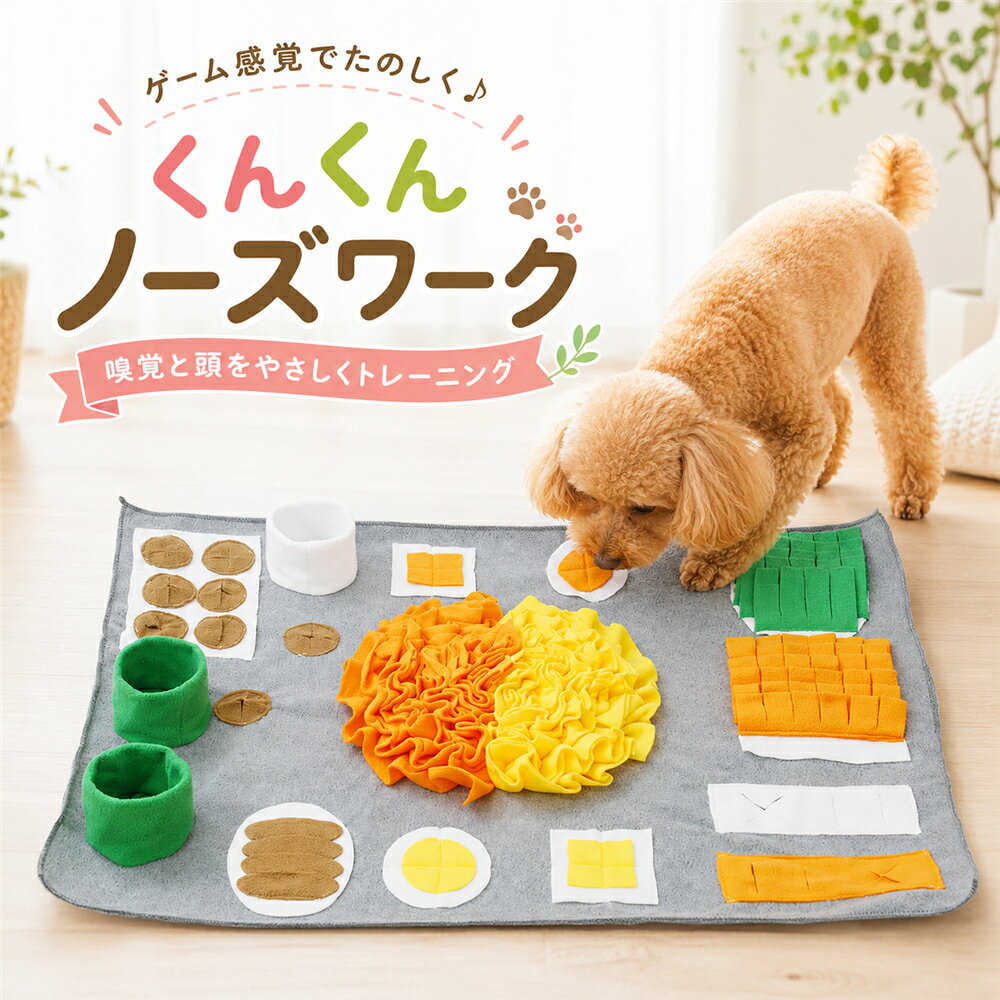 犬用 ノーズワークマット　訓練毛布【商品詳細】サイズ(約)：縦58cm×横77cm重量(約)：410g商品の素材の伸縮性などにより、サイズに若干の誤差が生じる場合がございます。ゲーム感覚で遊びながら学習 and 運動不足解消ワンちゃんの本能を使った遊びなので、楽しみながら嗅覚と頭をトレーニング！雨の日で外に運動をしに行きづらい日も、お家で気軽に気分転換ができます。シニア期の子、運動が苦手な子、体の弱い子、臆病な子でも大丈夫。嗅覚が使えるワンちゃんなら、みんな楽しく遊べます！ネコちゃんにもおススメ！POINT！おやつを見つけることができたら、たくさん褒めてあげてください。成功体験はワンちゃんの自信につながります。飽きにくい多彩な仕掛け簡単なもの～少し難しい仕掛けまでバリエーション豊富。飽きずにずっと夢中で遊ぶことができます。マズルの短いワンちゃんやネコちゃんでもOK！裏一面の滑り止め裏面には無数のゴムで一面滑り止め加工を施しています。ズレに強く滑りにくいため、ワンちゃんの関節にも優しい設計です。コンパクト収納サイドに付いた紐で、クルクルッと簡単にコンパクトにまとめることができます。遊ばない時や持ち運びの時もスッキリ！柔らか素材鼻先や口や顔が当たるものだから、ふんわり柔らか素材を使用しています。ワンちゃんも思わずベッドにしたくなる気持ちよさ！洗える汚れたら洗濯をして清潔にご使用ください。ご注文前に必ず注意事項をご確認下さい。モニターや環境により、色の見え方が実際の商品と異なる場合がございます。【関連ワード】マット ランキング 効果 おすすめ オススメ 丈夫 人気 簡単 犬 イヌ いぬ おもちゃ 遊び方 ウサギ うさぎ 運動 運動量 大型犬 おやつ お野菜畑 子犬 散歩 知育玩具 簡単 猫 ネコ ねこ 畑 フェルト 難しい 老犬 ごはん ご飯 洗える 使いやすい ゲーム ゲーム感覚 トレーニング 遊び 嗅覚 頭 マズル 簡単 滑り止め加工 滑り止め ワンちゃん コンパクト 収納 持ち運び 学習 訓練 訓練毛布 運動不足 解消 シニア期 しつけ ニオイ 鼻 探す ドッグスポーツ 屋内 室内 屋外 プレゼント ギフト 贈り物 贈物 便利 便利グッズ カラフル 自宅 公園 早食い防止 スローフィーダータカギ ラクロック蛇口 分岐シャワー犬用 ノーズワークマット　訓練毛布【商品詳細】サイズ(約)：縦58cm×横77cm重量(約)：410g商品の素材の伸縮性などにより、サイズに若干の誤差が生じる場合がございます。ゲーム感覚で遊びながら学習 and 運動不足解消ワンちゃんの本能を使った遊びなので、楽しみながら嗅覚と頭をトレーニング！雨の日で外に運動をしに行きづらい日も、お家で気軽に気分転換ができます。シニア期の子、運動が苦手な子、体の弱い子、臆病な子でも大丈夫。嗅覚が使えるワンちゃんなら、みんな楽しく遊べます！ネコちゃんにもおススメ！POINT！おやつを見つけることができたら、たくさん褒めてあげてください。成功体験はワンちゃんの自信につながります。飽きにくい多彩な仕掛け簡単なもの～少し難しい仕掛けまでバリエーション豊富。飽きずにずっと夢中で遊ぶことができます。マズルの短いワンちゃんやネコちゃんでもOK！裏一面の滑り止め裏面には無数のゴムで一面滑り止め加工を施しています。ズレに強く滑りにくいため、ワンちゃんの関節にも優しい設計です。コンパクト収納サイドに付いた紐で、クルクルッと簡単にコンパクトにまとめることができます。遊ばない時や持ち運びの時もスッキリ！柔らか素材鼻先や口や顔が当たるものだから、ふんわり柔らか素材を使用しています。ワンちゃんも思わずベッドにしたくなる気持ちよさ！洗える汚れたら洗濯をして清潔にご使用ください。ご注文前に必ず注意事項をご確認下さい。モニターや環境により、色の見え方が実際の商品と異なる場合がございます。【関連ワード】マット ランキング 効果 おすすめ オススメ 丈夫 人気 簡単 犬 イヌ いぬ おもちゃ 遊び方 ウサギ うさぎ 運動 運動量 大型犬 おやつ お野菜畑 子犬 散歩 知育玩具 簡単 猫 ネコ ねこ 畑 フェルト 難しい 老犬 ごはん ご飯 洗える 使いやすい ゲーム ゲーム感覚 トレーニング 遊び 嗅覚 頭 マズル 簡単 滑り止め加工 滑り止め ワンちゃん コンパクト 収納 持ち運び 学習 訓練 訓練毛布 運動不足 解消 シニア期 しつけ ニオイ 鼻 探す ドッグスポーツ 屋内 室内 屋外 プレゼント ギフト 贈り物 贈物 便利 便利グッズ カラフル 自宅 公園 早食い防止 スローフィーダータカギ ラクロック蛇口 分岐シャワー