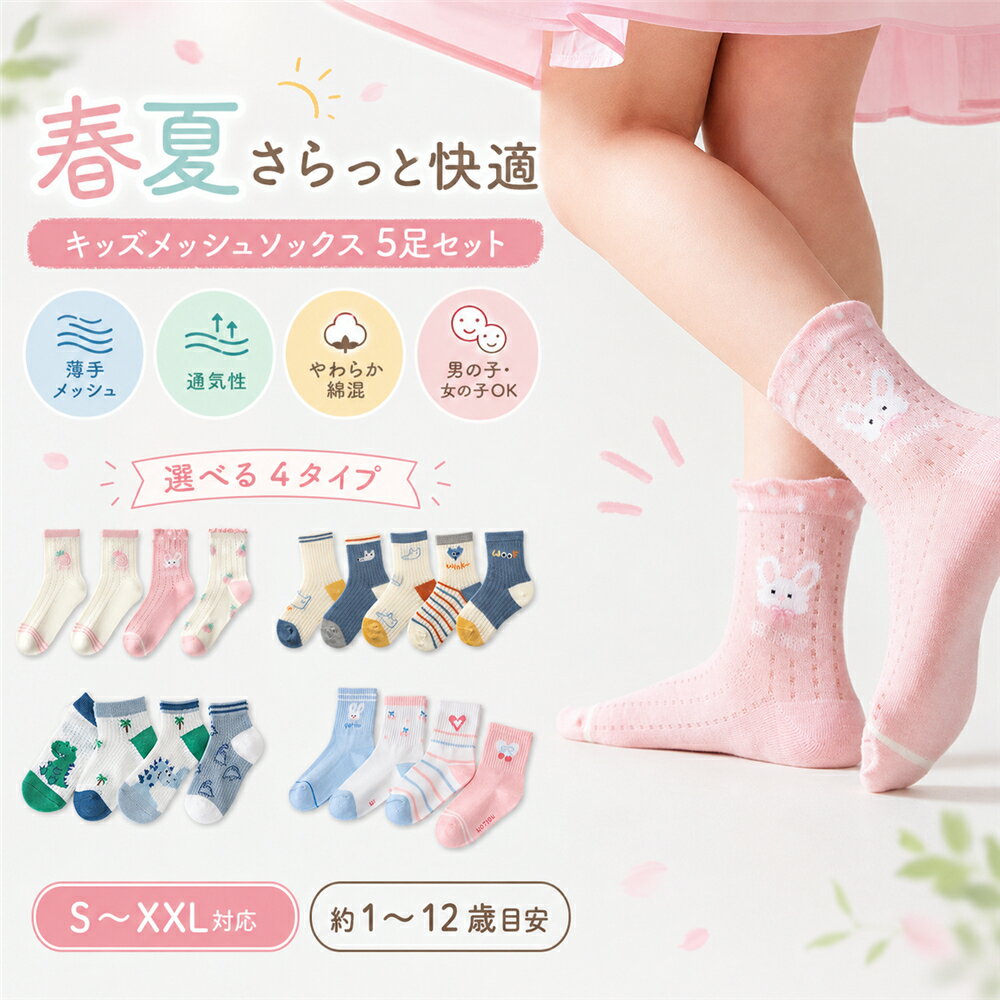 Aタイプ：ガーリー柄セットホワイト、ピンク、クリーム系を中心に、いちごうさぎ小花風デザインを組み合わせた女の子向けセット。Bタイプ：アニマル＆ボーダーセットブルー、ホワイト、イエロー、グレー系を中心に、動物柄やボーダーを組み合わせた男女兼用セット。Cタイプ：恐竜アニマルセットブルー、グリーン、ホワイト、グレー系を中心に、恐竜やアニマル柄を組み合わせた男の子にも人気のセット。Dタイプ：うさぎハートセットホワイト、ピンク、ライトブルー系を中心に、うさぎハート星柄を組み合わせたやさしいカラーのセット。サイズ：S：目安 約1〜3歳／おすすめ足長 約12〜14cmM：目安 約3〜5歳／おすすめ足長 約15〜17cmL：目安 約5〜8歳／おすすめ足長 約18〜20cmXL：目安 約9〜12歳／おすすめ足長 約21〜23cm年齢は目安です。お子さまの足のサイズに合わせてお選びください。平置き採寸のため、多少の誤差が生じる場合がございます。春夏にぴったりな、キッズ用メッシュソックス5足セット。薄手の網目デザインで通気性がよく、汗ばむ季節もムレにくく快適に履けます。やわらかな綿混素材を使用し、保育園幼稚園小学校お出かけなど、毎日使いやすい子供用ソックスです。中筒丈のクルーソックスなので、スニーカーにも合わせやすく、足首まわりをやさしくカバー。かわいいカートゥーン柄、アニマル柄、恐竜柄、うさぎ柄など、男の子にも女の子にも使いやすい4タイプをご用意しました。洗い替えに便利な5足セットで、通園通学用はもちろん、旅行や外遊び、ギフトにもおすすめです。おすすめポイント1. 春夏に快適な薄手メッシュ通気性のよい網目デザインで、汗ばむ季節もムレにくく快適。2. やわらか綿混素材毎日履きやすいソフトな肌ざわりで、通園通学にもおすすめ。3. 洗い替えに便利な5足セット毎日使う靴下だから、保育園幼稚園小学校用にぴったり。4. 男の子も女の子も選べる4タイプうさぎ、恐竜、アニマル、ボーダーなど、好みに合わせて選べるデザイン。5. スニーカーに合わせやすい中筒丈足首をほどよくカバーし、普段履きにもお出かけにも使いやすい。6. 1歳〜12歳まで対応S〜XLまでの5サイズ展開で、ベビーからジュニアまで選びやすい。使用シーン通園、通学、保育園、幼稚園、小学校、入園準備、入学準備、外遊び、公園、遠足、旅行、お出かけ、普段使い、スニーカーコーデ、春夏コーデ、洗い替え用、兄弟姉妹用、誕生日プレゼント、プチギフト当該製品画像の著作権は当社が保有しております。無断での転載および画像の不正使用はお控えいただきますようお願い申し上げます。製品更新により、予告なしで同じ商品がデザイン、色若干変わる場合がございますので、予めご了承下さい。撮影の為、画質等の関係上、色などが実際の商品と若干違ってしまうこともあるかもしれませんがご理解のほどご購入ください。予めご了承ください。出荷前全数検品をし万全を期しておりますが、万が一何か問題がありましたら、ご連絡お願いたします。Aタイプ：ガーリー柄セットホワイト、ピンク、クリーム系を中心に、いちごうさぎ小花風デザインを組み合わせた女の子向けセット。Bタイプ：アニマル＆ボーダーセットブルー、ホワイト、イエロー、グレー系を中心に、動物柄やボーダーを組み合わせた男女兼用セット。Cタイプ：恐竜アニマルセットブルー、グリーン、ホワイト、グレー系を中心に、恐竜やアニマル柄を組み合わせた男の子にも人気のセット。Dタイプ：うさぎハートセットホワイト、ピンク、ライトブルー系を中心に、うさぎハート星柄を組み合わせたやさしいカラーのセット。サイズ：S：目安 約1〜3歳／おすすめ足長 約12〜14cmM：目安 約3〜5歳／おすすめ足長 約15〜17cmL：目安 約5〜8歳／おすすめ足長 約18〜20cmXL：目安 約9〜12歳／おすすめ足長 約21〜23cm年齢は目安です。お子さまの足のサイズに合わせてお選びください。平置き採寸のため、多少の誤差が生じる場合がございます。春夏にぴったりな、キッズ用メッシュソックス5足セット。薄手の網目デザインで通気性がよく、汗ばむ季節もムレにくく快適に履けます。やわらかな綿混素材を使用し、保育園幼稚園小学校お出かけなど、毎日使いやすい子供用ソックスです。中筒丈のクルーソックスなので、スニーカーにも合わせやすく、足首まわりをやさしくカバー。かわいいカートゥーン柄、アニマル柄、恐竜柄、うさぎ柄など、男の子にも女の子にも使いやすい4タイプをご用意しました。洗い替えに便利な5足セットで、通園通学用はもちろん、旅行や外遊び、ギフトにもおすすめです。おすすめポイント1. 春夏に快適な薄手メッシュ通気性のよい網目デザインで、汗ばむ季節もムレにくく快適。2. やわらか綿混素材毎日履きやすいソフトな肌ざわりで、通園通学にもおすすめ。3. 洗い替えに便利な5足セット毎日使う靴下だから、保育園幼稚園小学校用にぴったり。4. 男の子も女の子も選べる4タイプうさぎ、恐竜、アニマル、ボーダーなど、好みに合わせて選べるデザイン。5. スニーカーに合わせやすい中筒丈足首をほどよくカバーし、普段履きにもお出かけにも使いやすい。6. 1歳〜12歳まで対応S〜XLまでの5サイズ展開で、ベビーからジュニアまで選びやすい。使用シーン通園、通学、保育園、幼稚園、小学校、入園準備、入学準備、外遊び、公園、遠足、旅行、お出かけ、普段使い、スニーカーコーデ、春夏コーデ、洗い替え用、兄弟姉妹用、誕生日プレゼント、プチギフト当該製品画像の著作権は当社が保有しております。無断での転載および画像の不正使用はお控えいただきますようお願い申し上げます。製品更新により、予告なしで同じ商品がデザイン、色若干変わる場合がございますので、予めご了承下さい。撮影の為、画質等の関係上、色などが実際の商品と若干違ってしまうこともあるかもしれませんがご理解のほどご購入ください。予めご了承ください。出荷前全数検品をし万全を期しておりますが、万が一何か問題がありましたら、ご連絡お願いたします。