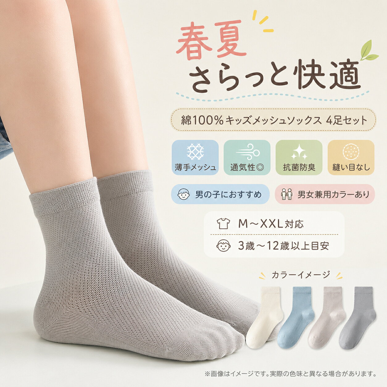 キッズ 靴下 男の子 女の子 4足セット 子供 ソックス 春夏 夏用 メッシュ 薄手 通気性 蒸れにくい 綿100％ 伸縮糸除く コットン 中筒 クルーソックス 無地 シンプル シームレス 縫い目なし 抗菌防臭 学生 ジュニア 入学準備 通園 通学 保育園 幼稚園 小学生 3歳-12歳