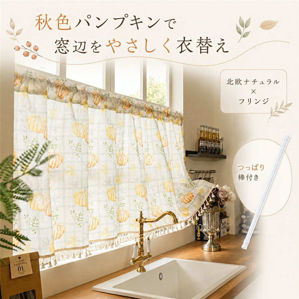 サイズ：幅100×丈45cm幅100×丈60cm幅100×丈90cm幅140×丈45cm幅140×丈60cm幅140×丈90cm幅200×丈45cm（棒なし）幅200×丈60cm（棒なし）幅200×丈90cm（棒なし）幅100cm140cm：つっぱり棒付き幅200cm：つっぱり棒は付属しません明るいアイボリー調のベースに、やさしいオレンジのかぼちゃとグリーンのリーフを散りばめた、秋らしいカフェカーテン。ナチュラルなリネン調の風合いと、裾にあしらったフリンジが窓辺にほどよいアクセントをプラス。北欧ナチュラル、カントリー、ファームハウス、ボヘミアンテイストなど、あたたかみのあるインテリアに自然になじみます。上部はポール通し仕様。付属のつっぱり棒に通して取り付けられるので、壁に穴を開けにくい賃貸のお部屋にもおすすめです。キッチンやダイニングの小窓はもちろん、洗面所、トイレ、玄関、出窓、パントリー、収納棚の目隠しなど、さまざまな場所でお使いいただけます。幅100cm140cm200cm、丈45cm60cm90cmの全9サイズをご用意。窓の大きさや飾りたい場所に合わせてお選びいただけます。秋の模様替えや、季節感のあるナチュラルインテリアを楽しみたい方にもぴったりの一枚です。【カラー】オータムパンプキン（かぼちゃ柄）【おすすめポイント】秋色のかぼちゃ＆リーフ柄やさしいオレンジとグリーンを組み合わせた、季節感のあるナチュラルデザイン。北欧×カントリーテイスト北欧ナチュラル、カントリー、ファームハウス、ボヘミアンなど幅広いインテリアと好相性。裾フリンジがアクセント窓辺にほどよい立体感を添え、シンプルすぎない大人かわいい雰囲気に仕上げます。つっぱり棒付きポール通しタイプなので取り付け簡単。壁に穴を開けにくい賃貸住宅にもおすすめ。選べる全9サイズ幅100140200cm×丈456090cmから、窓や使用場所に合わせて選べます。小窓以外にも活躍窓辺だけでなく、棚や収納スペース、パントリーなどの目隠しにも使いやすいデザインです。幅100cm140cmはつっぱり棒付き届いた後すぐに取り付けやすいセット仕様です。幅200cmはつっぱり棒付属なし。【使用シーン】キッチンの小窓ダイニング洗面所トイレ玄関の小窓出窓パントリー収納棚の目隠しカラーボックスの目隠しカフェ店舗の窓辺秋の模様替えハロウィンシーズンのインテリア北欧ナチュラルなお部屋カントリーファームハウスインテリアキーワード：カフェカーテン、小窓カーテン、小窓、小窓用、ショートカーテン、短いカーテン、北欧、北欧カーテン、北欧インテリア、北欧ナチュラル、おしゃれ、かわいい、ナチュラル、カントリー、カントリーカーテン、ファームハウス、ボヘミアン、ボヘミアンカーテン、リネン調、リネン風、かぼちゃ柄、パンプキン、パンプキン柄、秋、秋インテリア、秋の模様替え、ハロウィン、ハロウィンインテリア、フリンジ、フリンジ付き、タッセル、タッセル付き、つっぱり棒、突っ張り棒、つっぱり棒付き、穴あけ不要、ポール通し、目隠し、目隠しカーテン、キッチン、キッチンカーテン、ダイニング、トイレ、洗面所、玄関、出窓、腰窓、棚目隠し、収納目隠し、パントリー、カフェ風、店舗装飾、賃貸、模様替え、インテリア当該製品画像の著作権は当社が保有しております。無断での転載および画像の不正使用はお控えいただきますようお願い申し上げます。製品更新により、予告なしで同じ商品がデザイン、色若干変わる場合がございますので、予めご了承下さい。撮影の為、画質等の関係上、色などが実際の商品と若干違ってしまうこともあるかもしれませんがご理解のほどご購入ください。予めご了承ください。出荷前全数検品をし万全を期しておりますが、万が一何か問題がありましたら、ご連絡お願いたします。サイズ：幅100×丈45cm幅100×丈60cm幅100×丈90cm幅140×丈45cm幅140×丈60cm幅140×丈90cm幅200×丈45cm（棒なし）幅200×丈60cm（棒なし）幅200×丈90cm（棒なし）幅100cm140cm：つっぱり棒付き幅200cm：つっぱり棒は付属しません明るいアイボリー調のベースに、やさしいオレンジのかぼちゃとグリーンのリーフを散りばめた、秋らしいカフェカーテン。ナチュラルなリネン調の風合いと、裾にあしらったフリンジが窓辺にほどよいアクセントをプラス。北欧ナチュラル、カントリー、ファームハウス、ボヘミアンテイストなど、あたたかみのあるインテリアに自然になじみます。上部はポール通し仕様。付属のつっぱり棒に通して取り付けられるので、壁に穴を開けにくい賃貸のお部屋にもおすすめです。キッチンやダイニングの小窓はもちろん、洗面所、トイレ、玄関、出窓、パントリー、収納棚の目隠しなど、さまざまな場所でお使いいただけます。幅100cm140cm200cm、丈45cm60cm90cmの全9サイズをご用意。窓の大きさや飾りたい場所に合わせてお選びいただけます。秋の模様替えや、季節感のあるナチュラルインテリアを楽しみたい方にもぴったりの一枚です。【カラー】オータムパンプキン（かぼちゃ柄）【おすすめポイント】秋色のかぼちゃ＆リーフ柄やさしいオレンジとグリーンを組み合わせた、季節感のあるナチュラルデザイン。北欧×カントリーテイスト北欧ナチュラル、カントリー、ファームハウス、ボヘミアンなど幅広いインテリアと好相性。裾フリンジがアクセント窓辺にほどよい立体感を添え、シンプルすぎない大人かわいい雰囲気に仕上げます。つっぱり棒付きポール通しタイプなので取り付け簡単。壁に穴を開けにくい賃貸住宅にもおすすめ。選べる全9サイズ幅100140200cm×丈456090cmから、窓や使用場所に合わせて選べます。小窓以外にも活躍窓辺だけでなく、棚や収納スペース、パントリーなどの目隠しにも使いやすいデザインです。幅100cm140cmはつっぱり棒付き届いた後すぐに取り付けやすいセット仕様です。幅200cmはつっぱり棒付属なし。【使用シーン】キッチンの小窓ダイニング洗面所トイレ玄関の小窓出窓パントリー収納棚の目隠しカラーボックスの目隠しカフェ店舗の窓辺秋の模様替えハロウィンシーズンのインテリア北欧ナチュラルなお部屋カントリーファームハウスインテリアキーワード：カフェカーテン、小窓カーテン、小窓、小窓用、ショートカーテン、短いカーテン、北欧、北欧カーテン、北欧インテリア、北欧ナチュラル、おしゃれ、かわいい、ナチュラル、カントリー、カントリーカーテン、ファームハウス、ボヘミアン、ボヘミアンカーテン、リネン調、リネン風、かぼちゃ柄、パンプキン、パンプキン柄、秋、秋インテリア、秋の模様替え、ハロウィン、ハロウィンインテリア、フリンジ、フリンジ付き、タッセル、タッセル付き、つっぱり棒、突っ張り棒、つっぱり棒付き、穴あけ不要、ポール通し、目隠し、目隠しカーテン、キッチン、キッチンカーテン、ダイニング、トイレ、洗面所、玄関、出窓、腰窓、棚目隠し、収納目隠し、パントリー、カフェ風、店舗装飾、賃貸、模様替え、インテリア当該製品画像の著作権は当社が保有しております。無断での転載および画像の不正使用はお控えいただきますようお願い申し上げます。製品更新により、予告なしで同じ商品がデザイン、色若干変わる場合がございますので、予めご了承下さい。撮影の為、画質等の関係上、色などが実際の商品と若干違ってしまうこともあるかもしれませんがご理解のほどご購入ください。予めご了承ください。出荷前全数検品をし万全を期しておりますが、万が一何か問題がありましたら、ご連絡お願いたします。