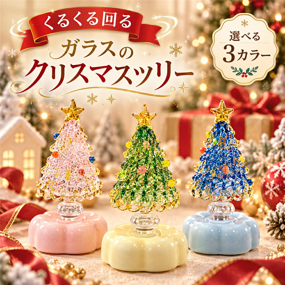 楽天市場】ガラス細工 クリスマスツリーの通販