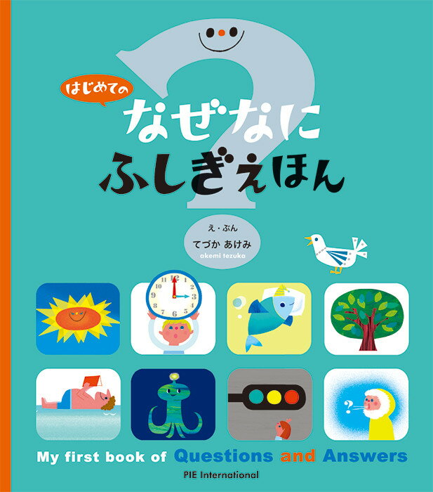 はじめての なぜなにふしぎ えほん　絵本　知育　中学受験　理科　生活 送料無料のサムネイル