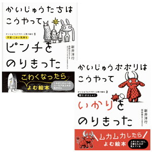 1冊発送 かいじゅうたちはこうやってピンチをのりきった かいじゅうポポリは こうやって いかりをのりきった かいじゅうとドクターと取り組む2 怒り・かんしゃく 子育て