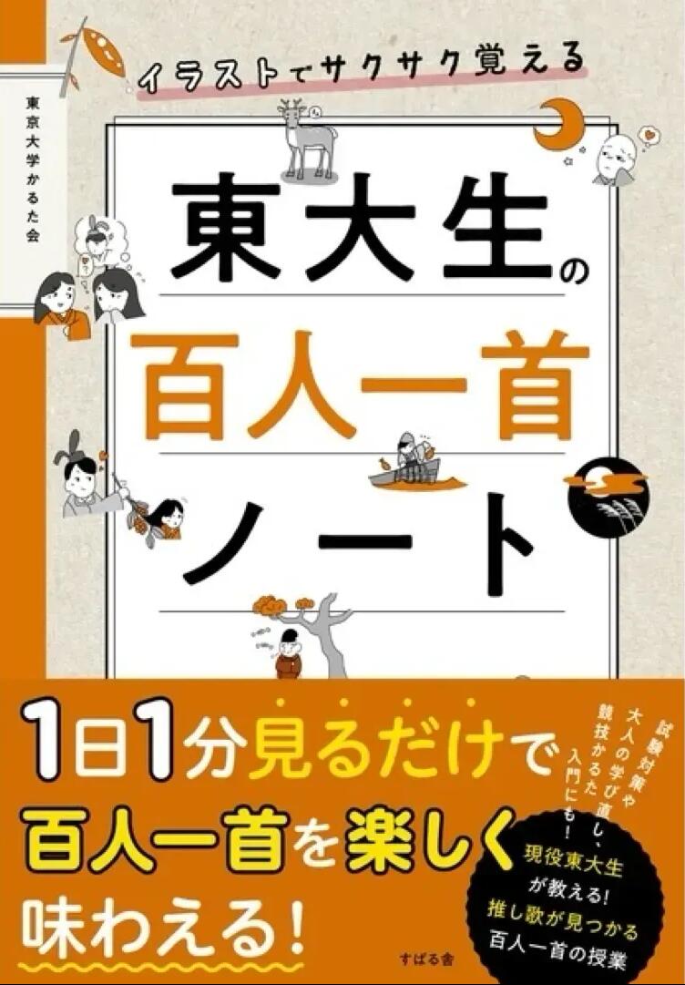 イラストでサクサク覚える　東大生の百人一首ノート　送料無料