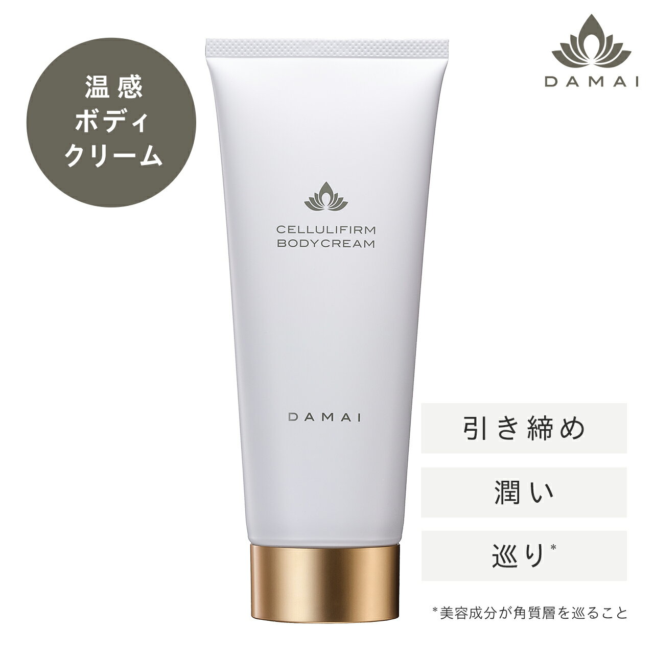 【国際アワード受賞】 ダマイ セルリファーム ボディクリーム 日本製 美肌 温感 保湿 セルライト クリーム だるさ むくみ 倦怠感 ラグジュアリースパ スパ ...