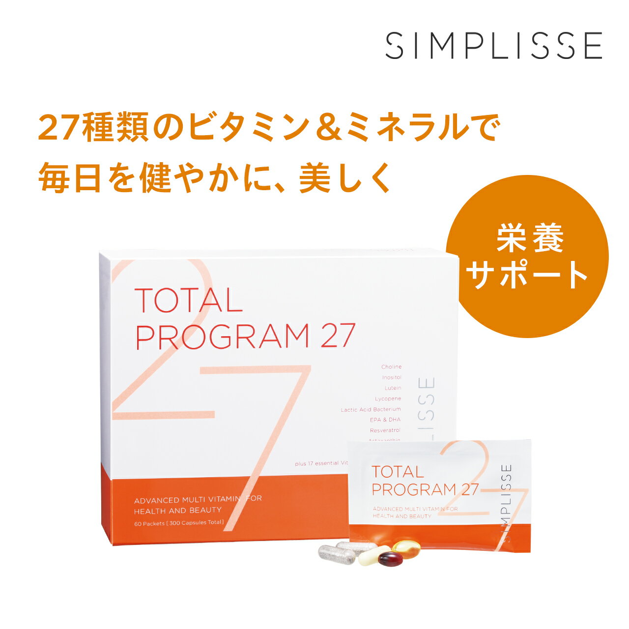 トータルプログラム27 60袋 マルチ栄養サプリ マルチビタミン 栄養 サプリ サプリメント 葉酸 ビタミン ミネラル 鉄 DHA EPA 亜鉛 レスベラトロール 無添加 ダイエット イライラ 乳酸菌 女性 妊娠 授乳中 産後 健康 美容 シンプリス
